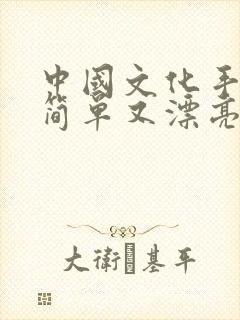 中国文化手抄报简单又漂亮