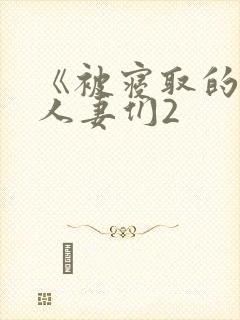 《被寝取的巨乳人妻们2