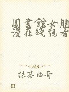 图书馆女朋友动漫在线观看完整