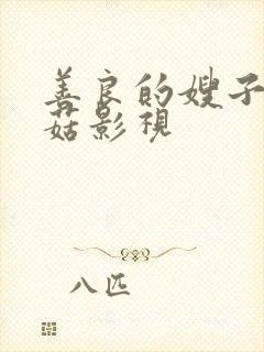 善良的嫂子3蘑菇影视