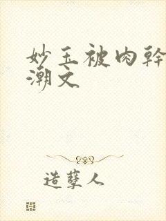 妙玉被肉干高H潮文封面