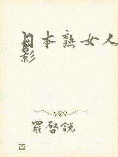 日本熟女人妻电影