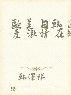 欧美 日韩 国产 激情 在线