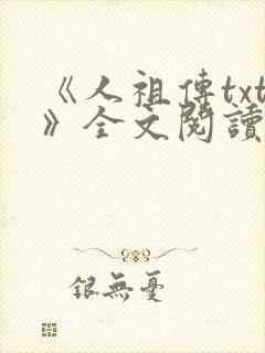 《人祖传txt》全文阅读
