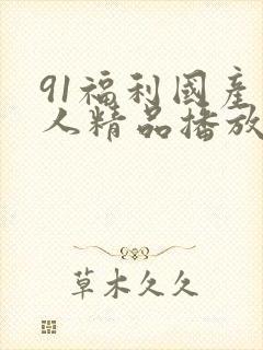 91福利国产成人精品播放