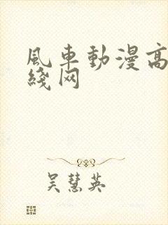 风车动漫高清在线网