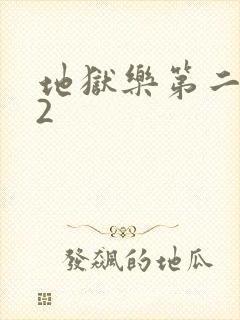 地狱乐第二季02