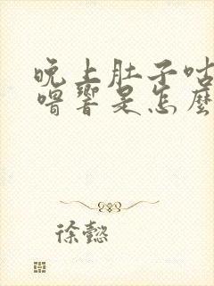 晚上肚子咕噜咕噜响是怎么回事女性