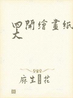 四开绘画纸是多大