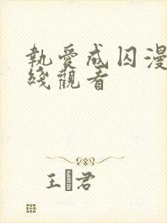 执爱成囚漫画在线观看