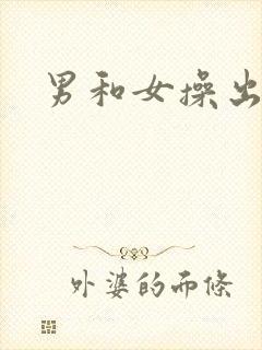 男和女操出白浆