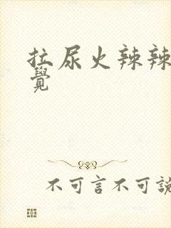 拉尿火辣辣的感觉