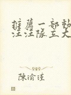 推荐一部动画片汪汪队立大功封面