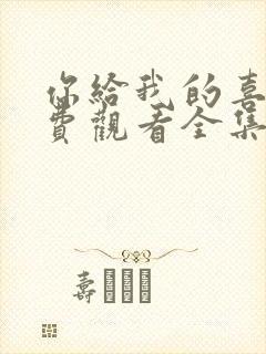 你给我的喜欢免费观看全集