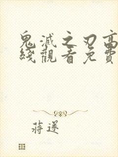 鬼灭之刃高清在线观看免费封面