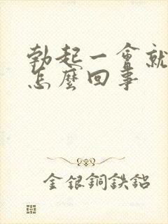 勃起一会就软是怎么回事