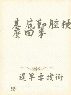 基底节腔梗是怎么回事封面