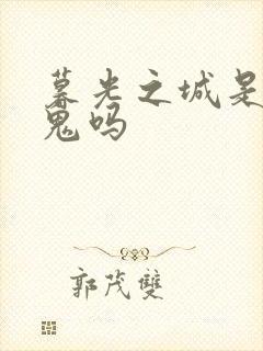 暮光之城是吸血鬼吗