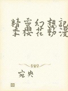 精灵幻想记第二季樱花动漫网