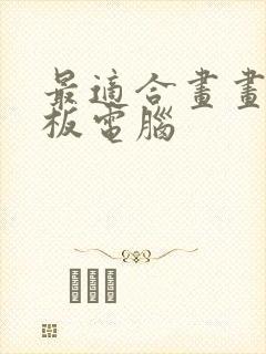 最适合画画的平板电脑封面