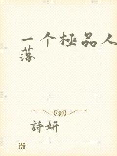 一个极品人妻堕落