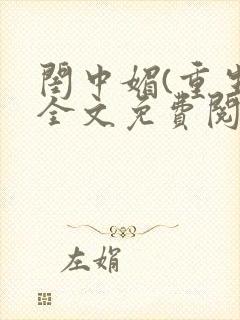 闺中媚(重生)全文免费阅读