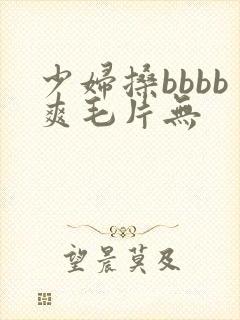 少妇搡bbbb爽毛片无