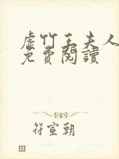 虚竹王夫人小说免费阅读