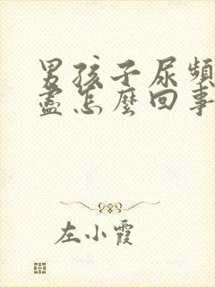 男孩子尿频尿不尽怎么回事