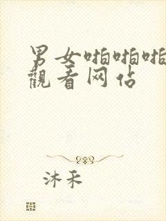 男女啪啪啪免费观看网站