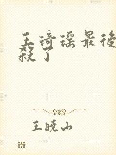 王琦瑶最后被谁杀了