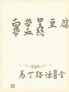 白带呈豆腐渣状带血丝封面