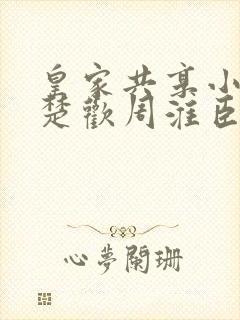 皇家共享小公主楚欢周淮臣