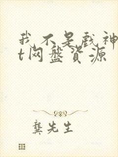 我不是戏神txt网盘资源