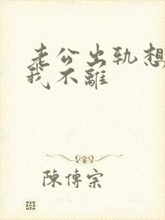 老公出轨想离婚我不离