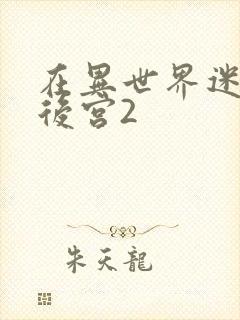 在异世界迷宫开后宫2