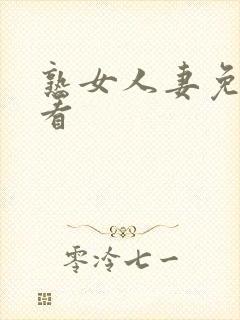 熟女人妻免费观看封面