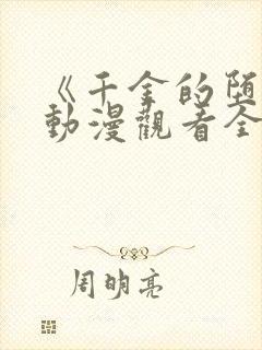 《千金的堕落》动漫观看全集免费封面