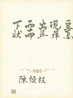 下面出现豆腐渣状而且痒怎么办