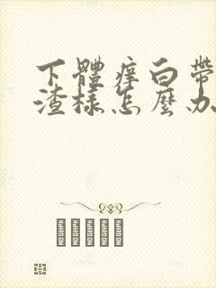 下体痒白带豆腐渣样怎么办封面