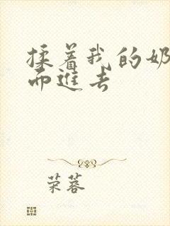 揉着我的奶从后面进去