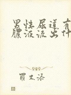 男性尿道有黄色脓液流出什么原因封面