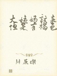 大姨妈该来没来但是有褐色分泌物