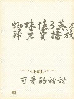 蜘蛛侠3英雄无归免费播放