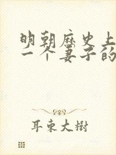 明朝历史上只有一个妻子的皇帝