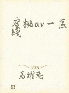 蜜桃av一区在线