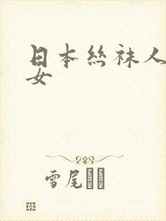 日本丝袜人妻熟女