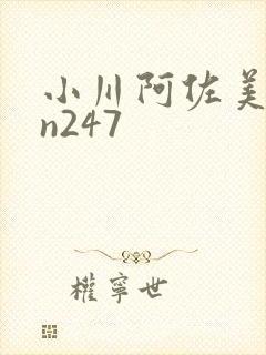 小川阿佐美adn247
