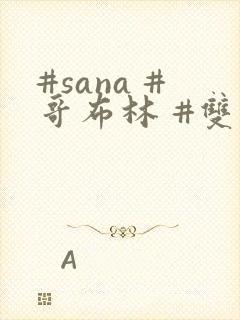 #sana #哥布林 #双男