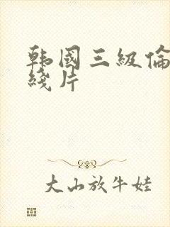 韩国三级伦理在线片